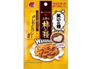 三幸製菓 三幸の柿の種 よしもとカレー風味