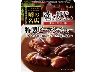 S＆B 噂の名店 特製ビーフシチュー（ヱスビー食品）レトルト・レンジ