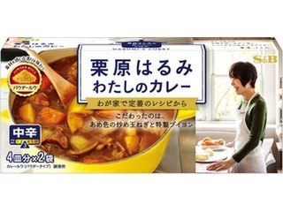 S＆B 栗原はるみ わたしのカレー 中辛