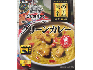 S＆B 噂の名店 グリーンカレー