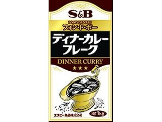 S＆B ディナーカレー フレーク（ヱスビー食品）クチコミ3件・評価4.8