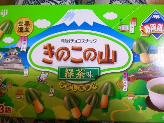 明治 きのこの山 静岡限定 緑茶味 深蒸し茶使用