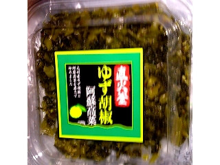 直火釜 ゆず胡椒阿蘇高菜