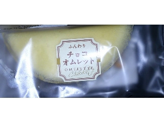 フランセーズ ふんわりチョコオムレット