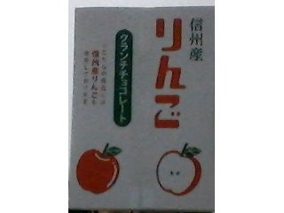 あずみ野食品 信州産 りんごクランチチョコレート
