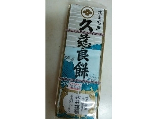 永井久慈良餅店 久慈良餅