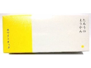 茶菓工房たろう たろうのようかん ホワイトチョコ 80g