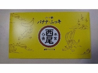 西尾八ッ橋 八ッ橋 バナナ・ニッキ