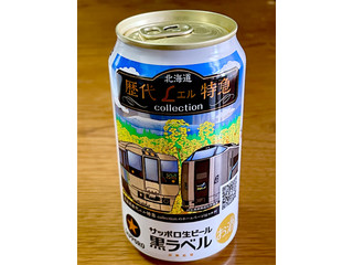 中評価】サッポロビール サッポロ生ビール黒ラベル 北海道歴代エル特急