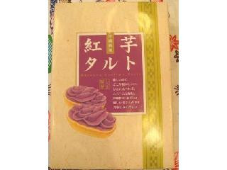 しろま製菓 紅芋タルト