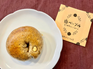 山ベーグル ほうじ茶ヘーゼルホワイトチョコ