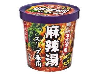 麻辣湯 スープ春雨