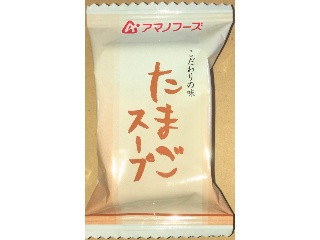 アマノフーズ こだわりの味 たまごスープ