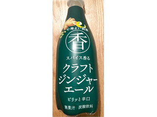 神奈川県清涼飲料工業協同組合 スパイス香るクラフトジンジャーエール