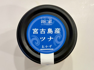 新家 宮古島産ツナ おかず