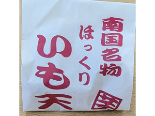 南国サービスエリア 南国名物 いも天