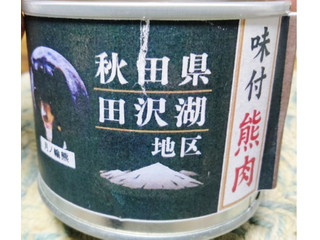 真崎薫 秋田県田沢湖地区 月ノ輪熊 味付熊肉 (小)