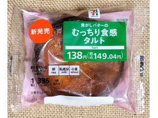 セブン＆アイ セブンプレミアム 焦がしバターのむっちり食感タルト