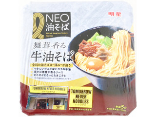 明星食品 NEO油そば TOMORROW NEVER NOODLES監修 舞茸香る牛油そば