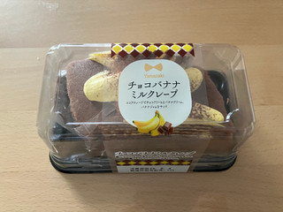 チョコバナナクレープ様 リクエスト 2点 まとめ商品 ヤマザキ チョコバナナミルクレープ（ユーザー登録）クチコミ1件・評価