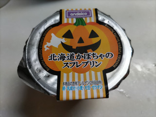 アンデイコ 北海道かぼちゃのスフレプリン