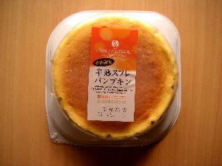 サンラヴィアン 半熟スフレパンプキン