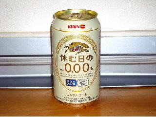 KIRIN 休む日のAlc.0.00％