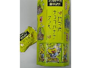 門司港チョコバナナクッキー