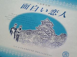 面白い恋人 みたらし味