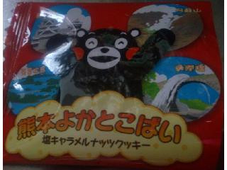 熊本よかとこばい 塩キャラメルナッツクッキー