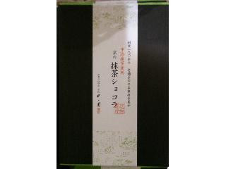 宇治抹茶ショコラ