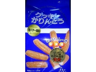 クッキーかりんとう 塩バター風味