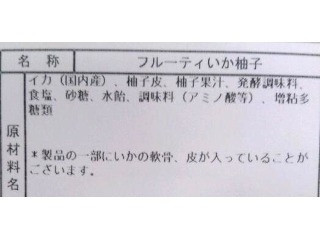 フルーティいか柚子