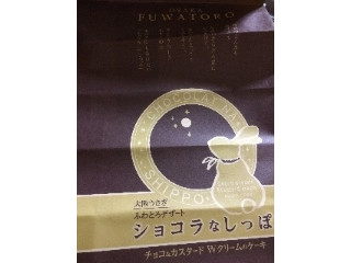 ふわとろデザート ショコラなしっぽ