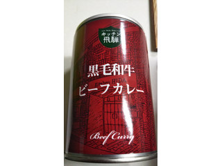 高評価】飛騨ハム キッチン飛騨 黒毛和牛ビーフカレーの感想