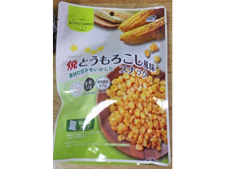 モントワール アシタモ 焼とうもろこし風味 スナック