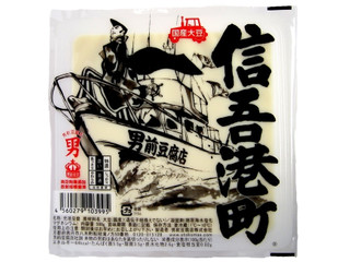 男前豆腐店 信吾港町