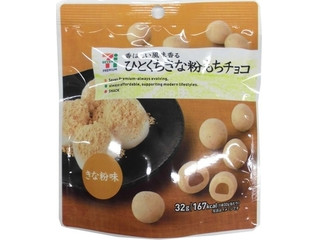 中評価】セブンプレミアム ひとくちきな粉もちチョコの感想・クチコミ