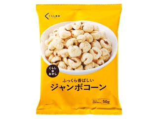 くらしのおかし ジャンボコーン