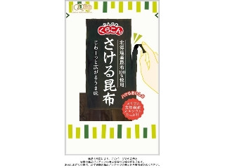 さける昆布