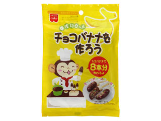 共立食品 チョコバナナを作ろうの感想・クチコミ・値段・価格情報