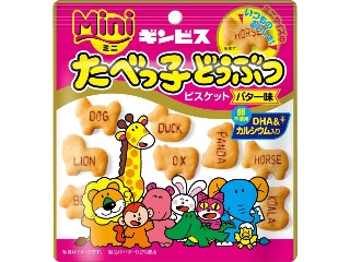 ギンビス ミニたべっ子どうぶつバター味
