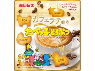 ギンビス カフェラテ味のたべっ子どうぶつ 商品写真