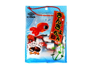 佐久間製菓 きんぎょちゃん飴 コーラ味（佐久間製菓）お菓子/飴