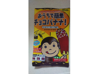 ショウエイ おうちで簡単 チョコバナナ！（正栄食品工業）クチコミ2件