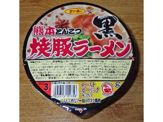 サンポー 焼豚ラーメン 黒 熊本とんこつ