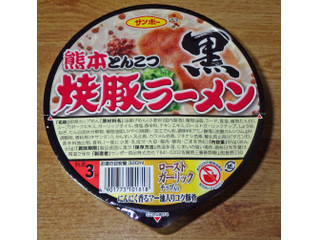 サンポー 焼豚ラーメン 黒 熊本とんこつ