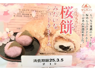アンデイコ 桜餅みたいなシュークリーム