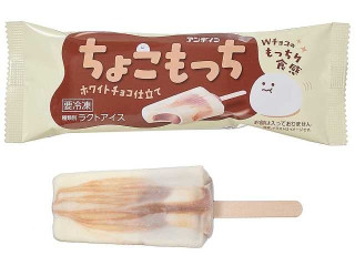 アンデイコ ちょこもっちホワイトチョコ仕立て 商品写真