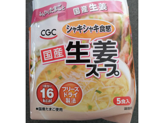 CGC 国産生姜スープ